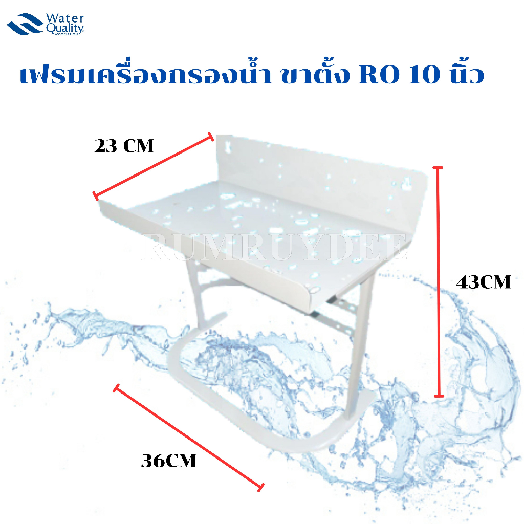 เฟรมเครื่องกรองน้ำ ขาตั้ง RO 10 นิ้ว