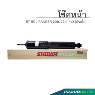 SHOWA โช๊คอัพหน้า MAZDA BT50 MAZDA BT50 / FORD RANGER 06-11 สำหรับ 4x2 (คู่หน้า)