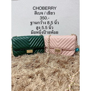 กระเป๋าสะพาย สีเบจ และ เขียว หนังนิ่ม CHOBERRY มือหนึ่งป้ายห้อย