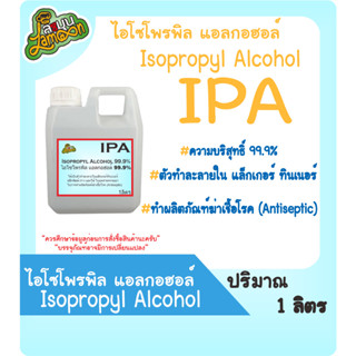 IPA ไอโซโพรพิล แอลกอฮอล์,ไอโซโพรพานอล (บริสุทธิ์) (Isoproryl Alcohol) 99.9% 1 ลิตร, 500 ml 1 L