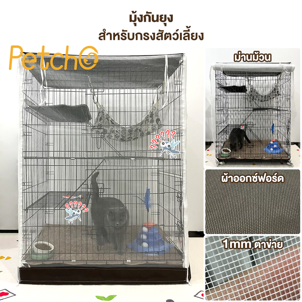 Petcho มุ้งครอบกรงแมว มุ้งกันยุง มุ้งครอบกรงแมวคอนโด ตาข่ายละเอียดกันยุงได้ดี มี 4 ขนาด