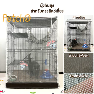Petcho มุ้งครอบกรงแมว มุ้งกันยุง มุ้งครอบกรงแมวคอนโด ตาข่ายละเอียดกันยุงได้ดี มี 4 ขนาด