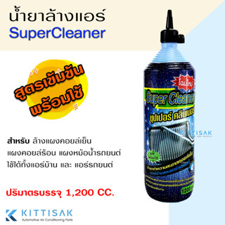 น้ำยาล้างแอร์ ล้างคอยล์เย็น คอยล์ร้อนแอร์ SUPER CLEANER