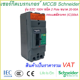 เบรกเกอร์ MCCB Schneider เฟรม100 2เฟส รุ่นEZC 100H 2P 20A-50A ทนกระแสสูงสุด(30kA)