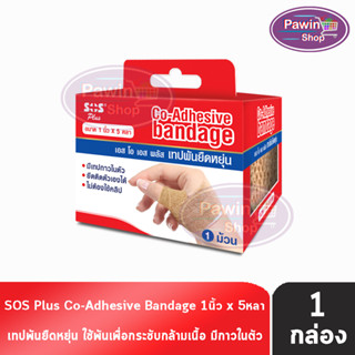 SOS Plus Co-Adhesive Bandage เทปพันยืดหยุ่น ขนาด 1นิ้ว 5หลา [1 ม้วน]