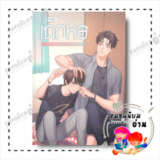 หนังสือ เด็กหอ ผู้เขียน: Oiimaps  สำนักพิมพ์: เฮอร์มิท #เด็กหอหมออู้