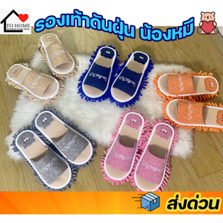 Tohome รองเท้าใส่ในบ้านน้องหมี B125 slipper พื้อนรองเท้าเก็บฝุ่นได้ สามารถปัดฝุ่นดันฝุ่นได้ในตัว ยิ่งใช้ยิ่งสะอาด