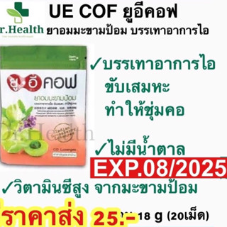 ยูอีคอฟ มะขามป้อม [exp2025] UE COF ยาอม บรรเทาอาการไอ ขับเสมหะ ทำให้ชุ่มคอ