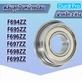 F694ZZ F695ZZ F696ZZ F697ZZ F698ZZ F699ZZ ตลับลูกปืนเม็ดกลมหน้าแปลน ฝาเหล็ก 2 ข้าง (FLANGED BALL BEARING) โดย Dura Pro