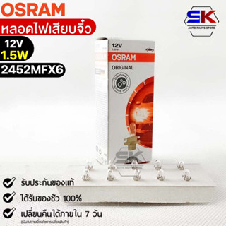 หลอดเสียบจิ๋ว Osram 12V 1.5W ( จำนวน 1 กล่อง 10 ดวง ) Osram 2452MFX6 แท้100%