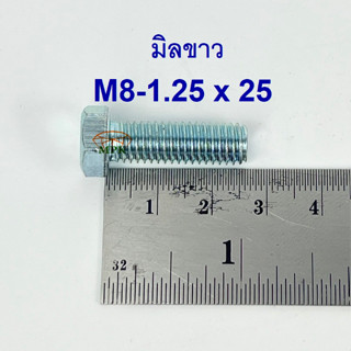 สกรูมิลขาวเกลียวตลอด ปะแจเบอร์12 ขนาด M8-1.25 x 25 (บรรจุ 50 ตัว)