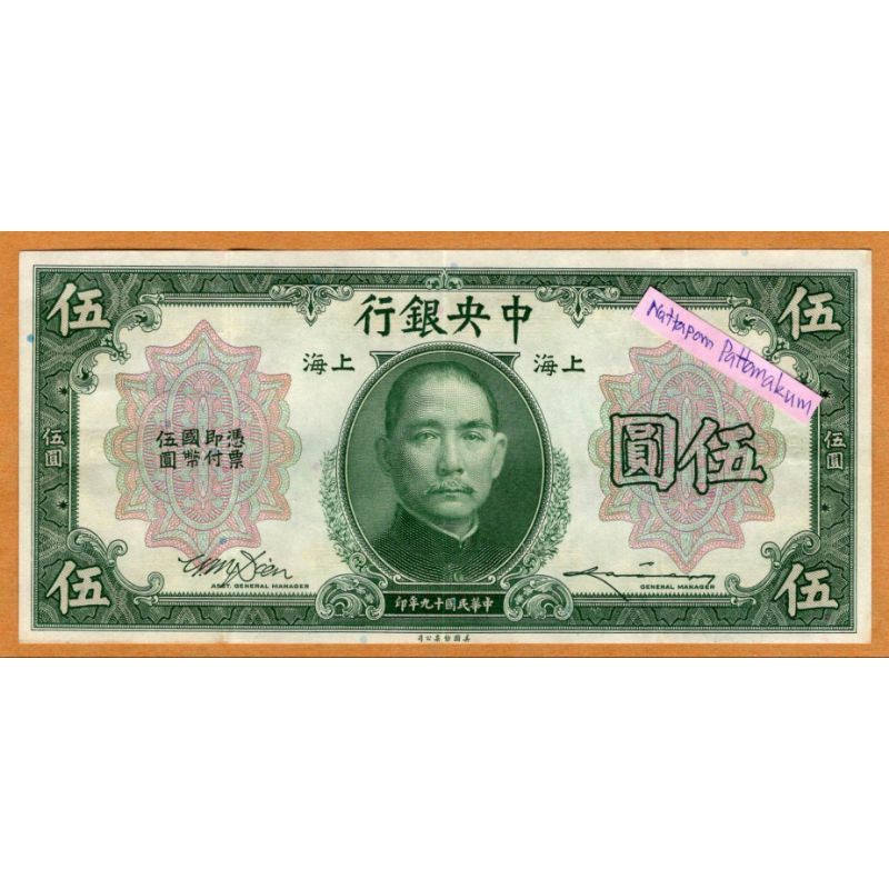ธนบัตรสาธารณรัฐประชาชนจีน 5 Dollar ปี 1930 ผลิตปีเดียว
