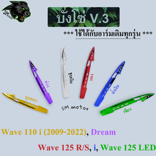 บังโซ่ V.3 (ชุบสี) WAVE 110 i, WAVE 125, DREAM และ ใช้ได้กับอาร์มเดิมทุกรุ่น