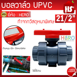 บอลวาล์ว UPVC 21/2 นิ้ว BALL VALVE UNION UPVC บอลวาล์วแบบสวม HERO