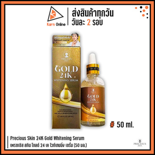 Precious Skin 24K Gold Whitening Serum เพรซเซิส สกิน โกลด์ 24 เค ไวท์เทนนิ่ง เซรั่ม (50 มล.)