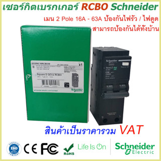 เมนเซอร์กิตเบรกเกอร์ RCBO 2 Pole 16A-63A 10kA 30mA ป้องกันไฟรั่ว/ไฟดูด Schneider