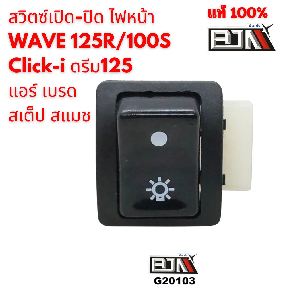 สวิทซ์ เปิด-ปิด ไฟหน้า WAVE 125R/100S Click-i ดรีม125 แอร์ เบรด  สเต็ป สแมช BJN แท้
