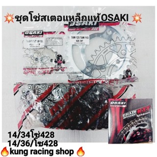 💥ชุดโซ๋สเตอOSAKIแท้💯เบอร์428ใส่w110i w125w100ดรีม1ชุดมีโซ่สเตอหน้าหลัง