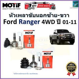 หัวเพลาขับนอก ฟอร์ด เรนเจอร์,Ford Ranger 4WD ปี 01-11 ยี่ห้อ Motif สินค้าคุณภาพมาตรฐาน รับประกัน