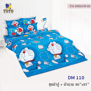 TOTO DM110 ชุดผ้าปู 4ชิ้น + ผ้านวม90"x97" 1ผืน รวมมี5ชิ้น ลายโดราเอม่อน