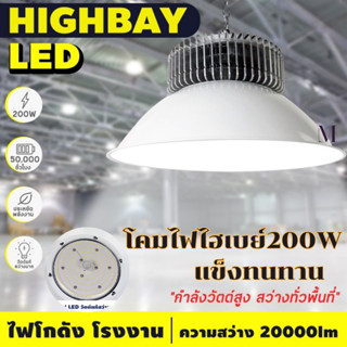 โคมไฮเบย์ LEDไฟโรงงาน ไฟโกดัง โคมห้อย ไฮเบย์ โคมไฟโรงงาน 200W หลอดไฟ LED กันน้ำ