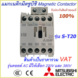 แมกเนติกมิตซูบิชิ MITSUBISHI Magnetic Contactor S-T 20 220V-380V แมกเนติก