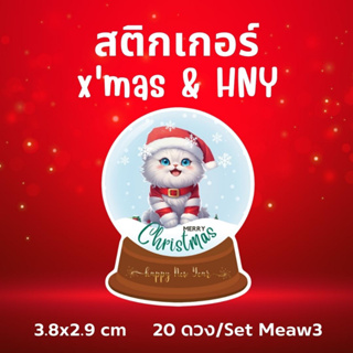 สติกเกอร์ S-xmas&amp;HNYMeaw3 ขนาด 3.8x2.9 cm 20 ดวง/เซต พร้อมใช้งาน ตกแต่งของขวัญ วันคริสมาส ของขวัญปีใหม่