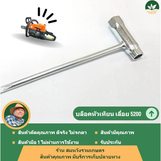 บล็อคหัวเทียนเลื่อยโซ่5200​/3800/1700/588อย่างดีแข็งแรง​ทนทาน​ ของร้านสมหวังรวมเกษตร