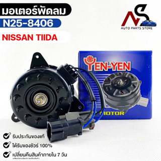 (🔥พร้อมส่ง🔥) มอเตอร์พัดลม NISSAN TIIDA