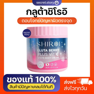 {พร้อมส่ง+ส่งฟรี}🌷👧🏻 SHIROI (GLUTA BERRY PLUS VIT C )✨ ผิวหมองคล้ำ แตกลาย ครีมบำรุงผิว ผิวนุ่มชุ่มชื่น