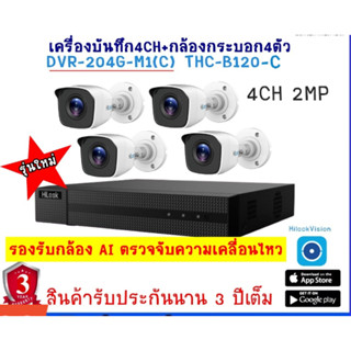 กล้อง HILook ชุด 4 กล้อง (DVR 204G-F1(s) 1 เครื่อง , กล้อง B120 x 4 ตัว