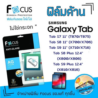 👑Focus ฟิล์ม กันรอย แบบด้าน โฟกัส Samsung Tab - S7 11" T875 /S8 11" X706 /S9 11 X716 /S8Plus 12.4 X806 /S9Plus 12.4 X816