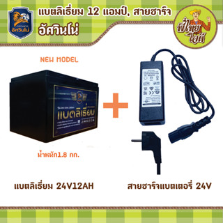 แบตลิเธี่ยม 24v 12ah พร้อมสายชาร์จ สำหรับใช้งานร่วมกับเครื่องตัดหญ้าแบตเตอรี่ อัศวินโน่ แบตน้ำหนักเบา 2.3 กก.