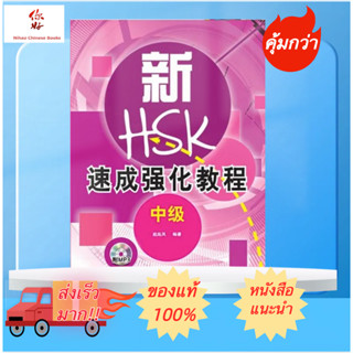 🔥หนังสือเรียนสำหรับการสอบ HSKK (ระดับกลาง ) 新速成强化教程口试HSKK中 สแกน QR Code รับไฟล์เสียง