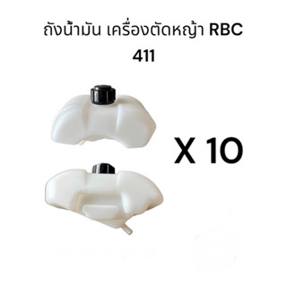 ถัง น้ำมัน เครื่องตัดหญ้า 411 ตัว ยาว ถังน้ำมันเครื่องตัดหญ้า rbc 411  2t -- 10 อัน