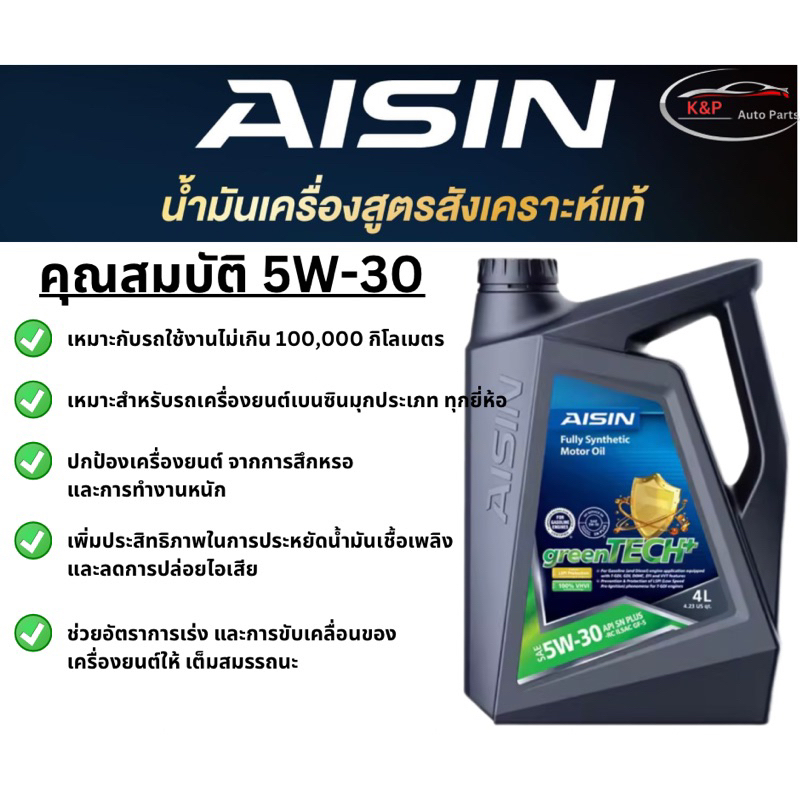 AISIN น้ำมันเครื่องสังเคราะห์แท้ 100% ไอซิน เกรด SAE 5w-30 และ 5w-40 เบนซิน Fully Synthetic SN / Plu