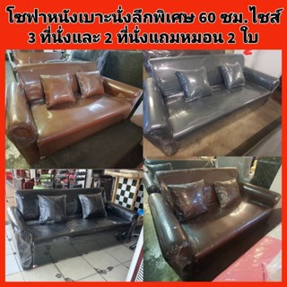 ส่งฟรี-โซฟาหนังเบาะลึกพิเศษ60ซม.แถมหมอน2ใบ ไซส์ 3ที่นั่งและ 2ที่นั่ง