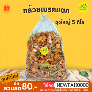 กล้วยเบรคแตก ถุงใหญ่ 5kg✨กรอบ อร่อยมาก ‼️ถุงใหญ่ คุ้มสุดๆ