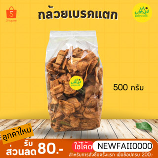 กล้วยเบรคแตก กรอบ 500g ธรรมชาติ✨ กล้วยเบรคแตกแม่สุพรรณี อร่อยมาก🔥 กล้วยสุกทอด