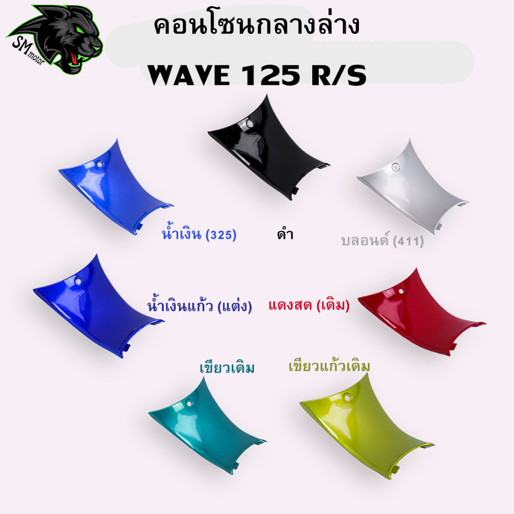 คอนโซนกลางล่าง Wave 125R , Wave 125S อะไหล่สี เฟรมพลาสติก ABS สีสวย พร้อมเคลือบเงา