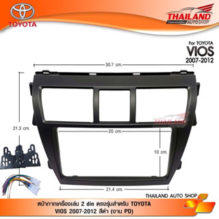 หน้ากากเครื่องเล่น 2 din ตรงรุ่น สำหรับ TOYOTA VIOS 2007-2012 สีดำ (PDT99)