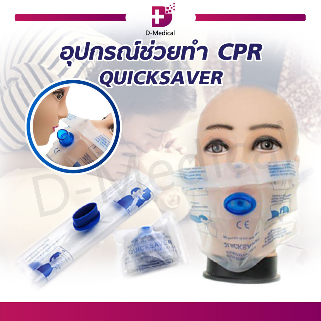 CPR QUICKSAVER อุปกรณ์ช่วยทำ ใช้เป็นอุปกรณ์ปฐมพยาบาล ขนาดเล็กพกพาง่าย น้ำหนักเบา สะอาดปลอดภัย /D-MEDICAL