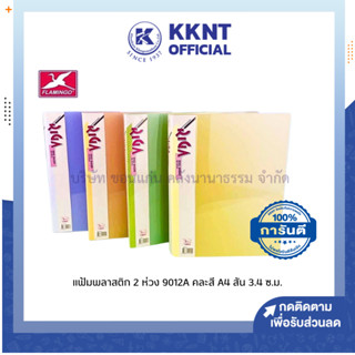 💙KKNT | แฟ้ม แฟ้มพลาสติก 2 ห่วง ฟลามิงโก้ FLAMINGO รุ่น 9012A ขนาด A4 สัน 3.4 ซม. คละสี ( ราคา / แฟ้ม )