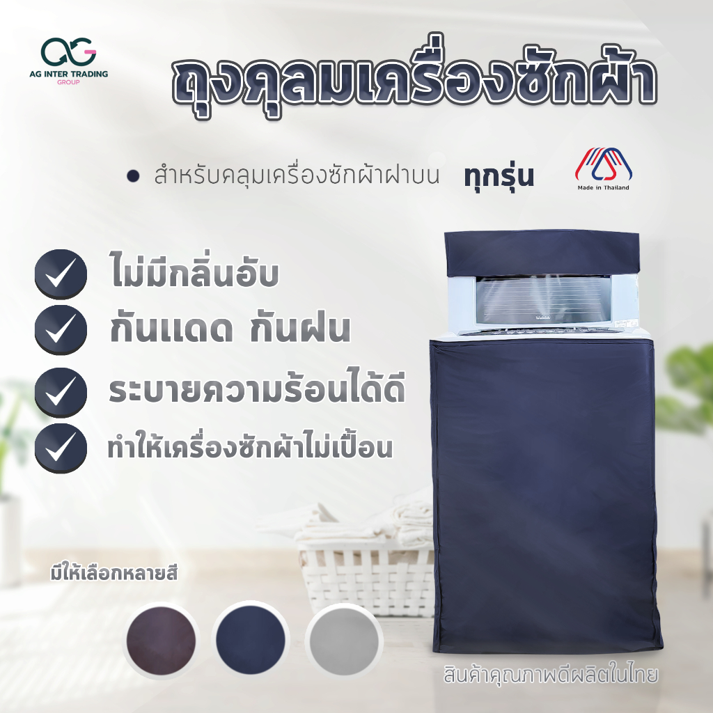 ถุงคลุมเครื่องซักผ้า AG STUDIO 8-25 kg ฝาบน สีพื้นไม่มีลวดลาย โปรดไว้วางใจจัดส่งออกไปภายใน 24 ชม.