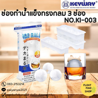 Keyway ที่ทำน้ำแข็งทรงกลม แม่พิมพ์ทำน้ำแข็ง Ice ball มี 3 ช่อง รุ่น KI-003