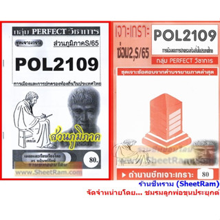 ชีทราม POL2109 ชุดเจาะเกราะการเมืองและการปกครองท้องถิ่นในประเทศไทย