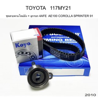 ชุดสายพานราวลิ้น TOYOTA AE100 AE111ไฮทอค Soluna AL50 4AFE-5AFE 1.6 ลูกรอกสายพาน JTEKT KOYO 255728+117MY สายพานMitsuboshi