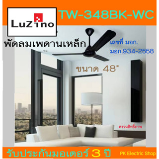 พัดลมเพดานเหล็ก Luzino รุ่น TW-348WC ขนาด 48" สีดำ/น้ำตาล/ขาว (รุ่นใหม่ล่าสุด)