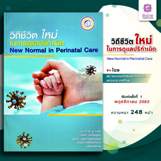 วิถีชีวิตใหม่ ในการดูแลปริกำเนิด (New Normal In Perinatal Care)