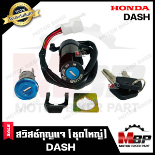 สวิทซ์กุญแจ (ชุดใหญ่) สำหรับ HONDA DASH - ฮอนด้า แดช (พร้อมสวิทซ์กุญแจใต้เบาะ/ กุญแจ 2 ดอก) **รับประกันสินค้า*** คุณภาพโ